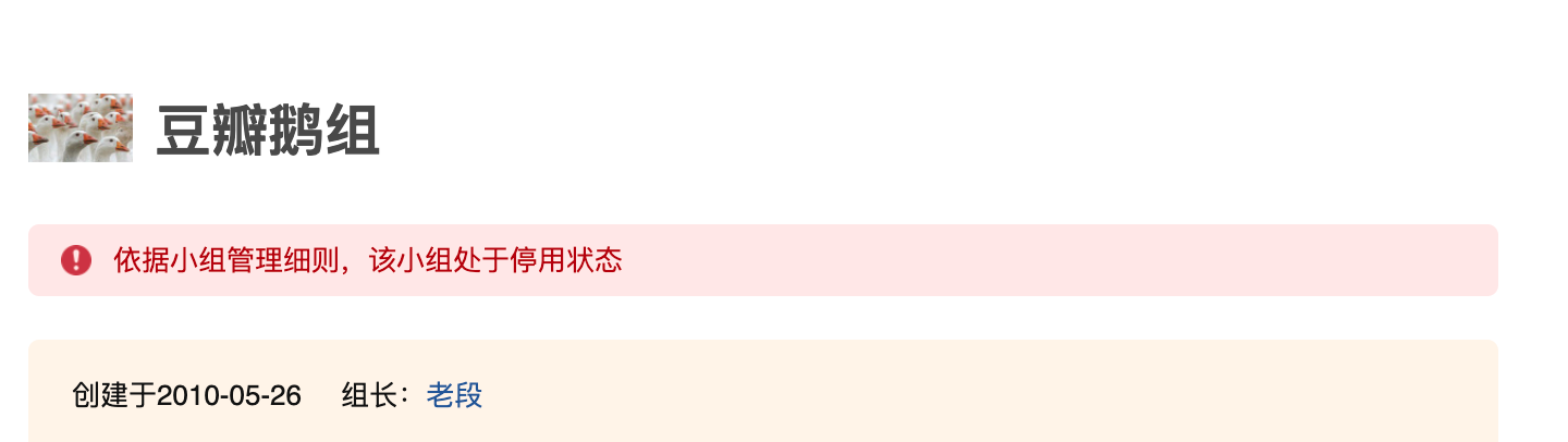 豆瓣宣布停用问题小组7个：拥有68万组员的豆瓣鹅组被停用了