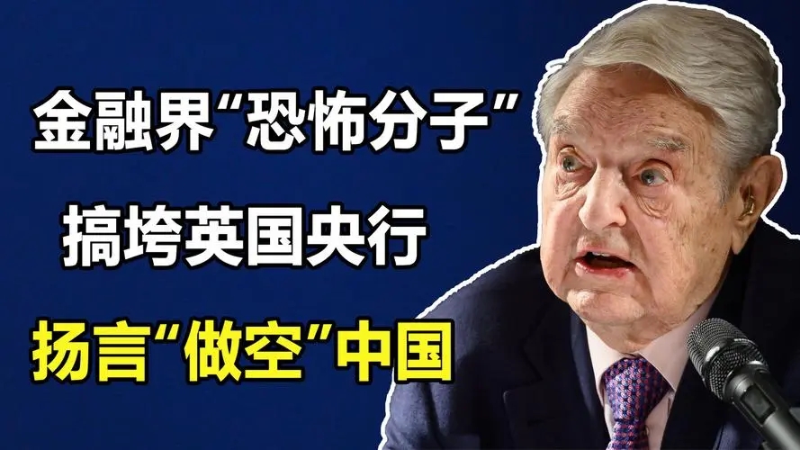 金融大鳄索罗斯发誓一生不再碰两种货币，一是人民币，另一种呢？