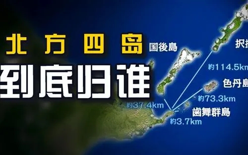 日本还能不能拿回北方四岛？普京说了一句话，让前景顿时黯淡