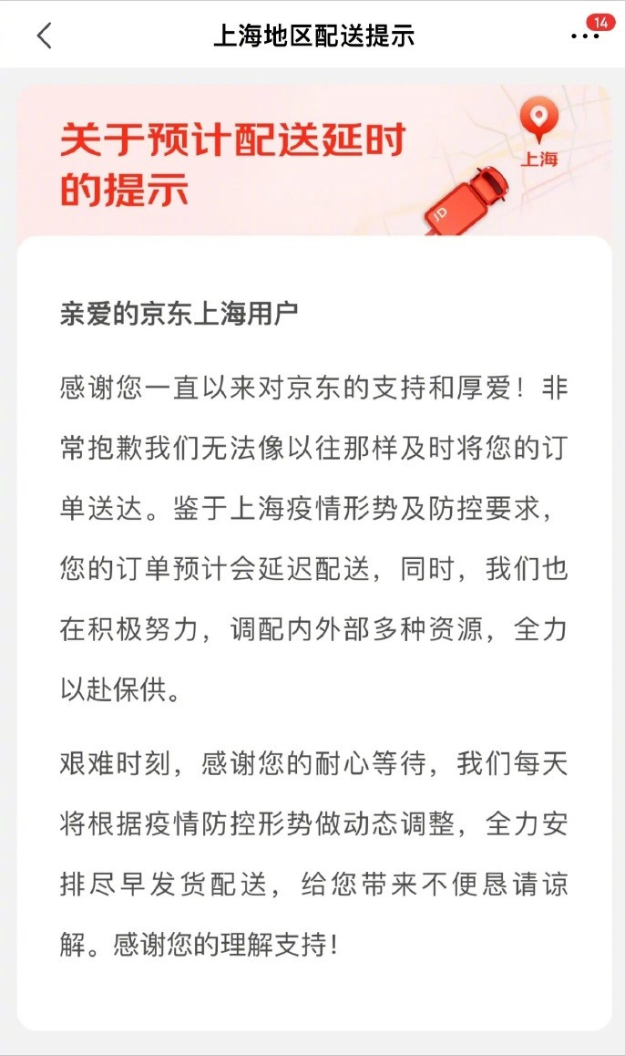 京东为上海地区延迟配送致歉：在积极努力，会全力以赴保供