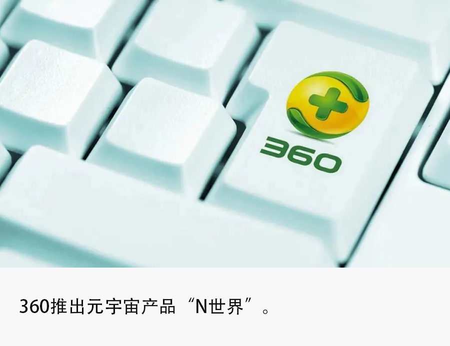 独家｜不停追风口的360，元宇宙“N世界”能否装下周鸿祎的野心？