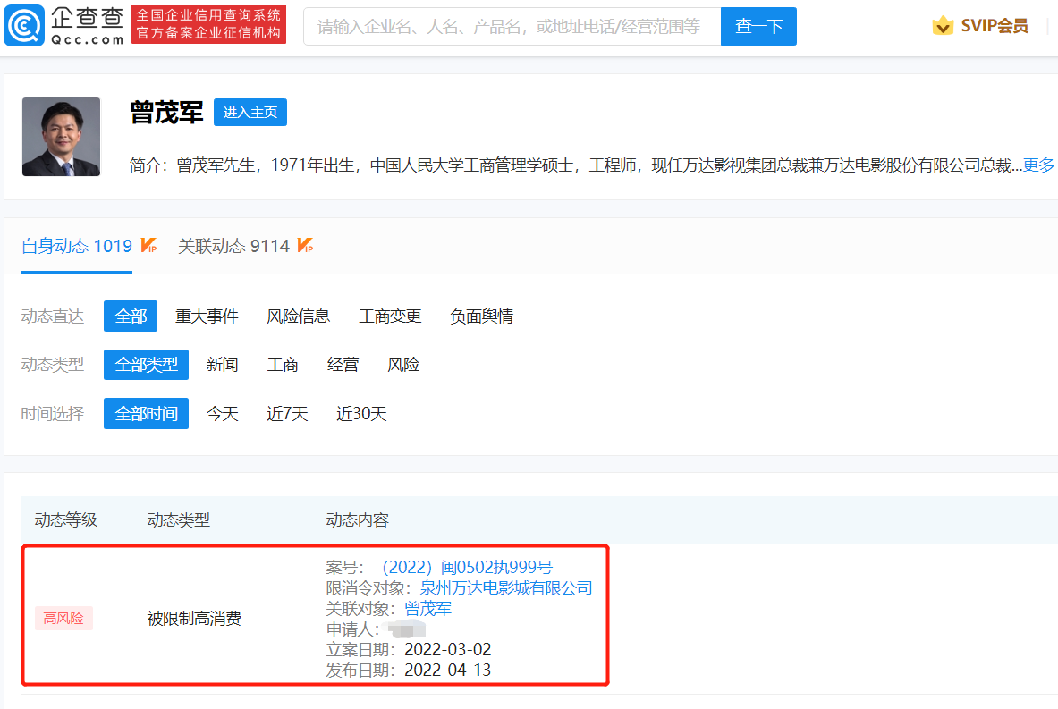 万达电影总裁曾茂军被限制高消费