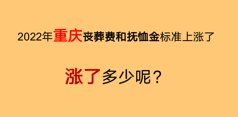 2022年，重庆丧葬费和抚恤金标准上涨了，看看涨了多少钱？