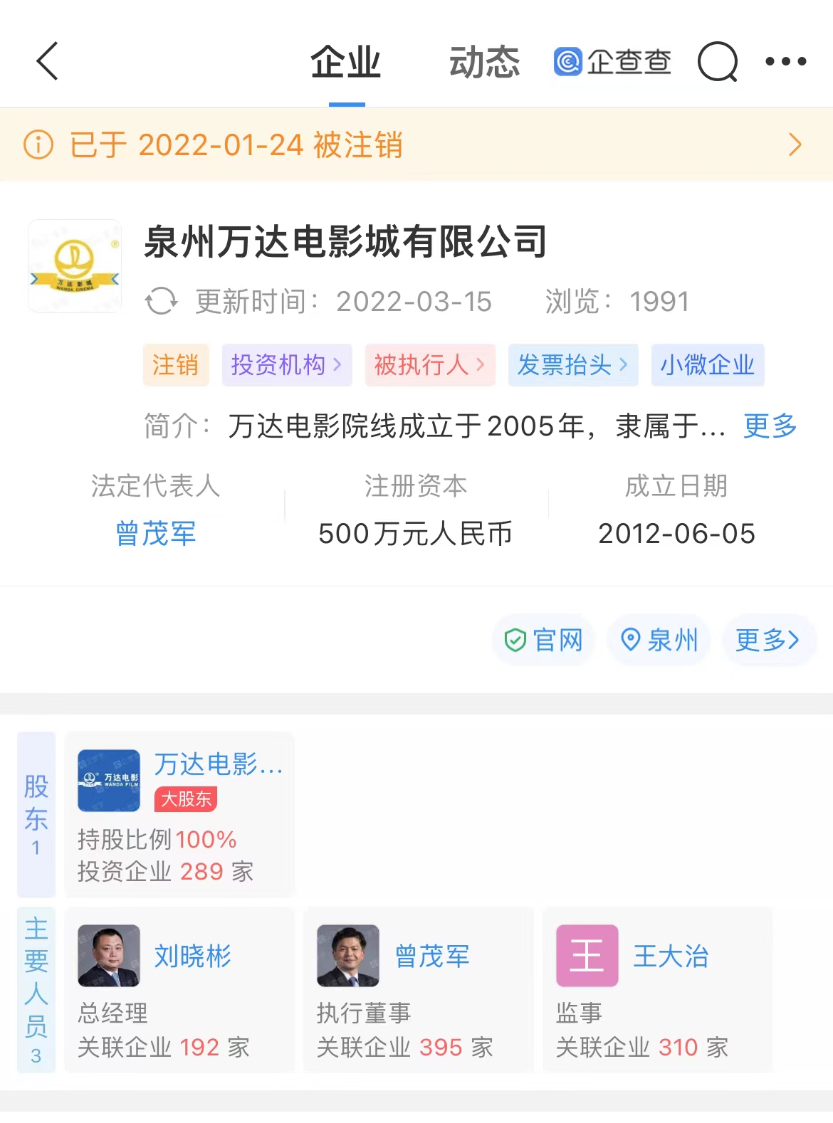 万达电影总裁曾茂军被限制高消费
