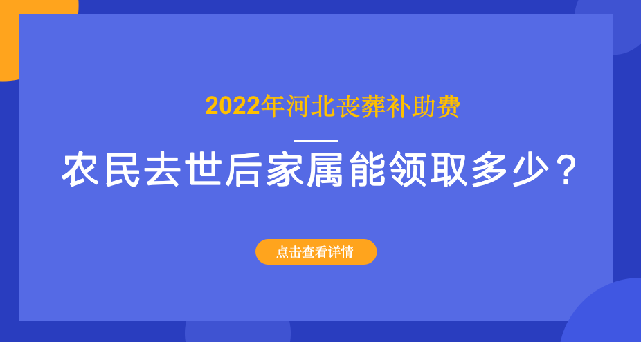 河北农民去世后，可以领取丧葬补助吗？有多少钱？