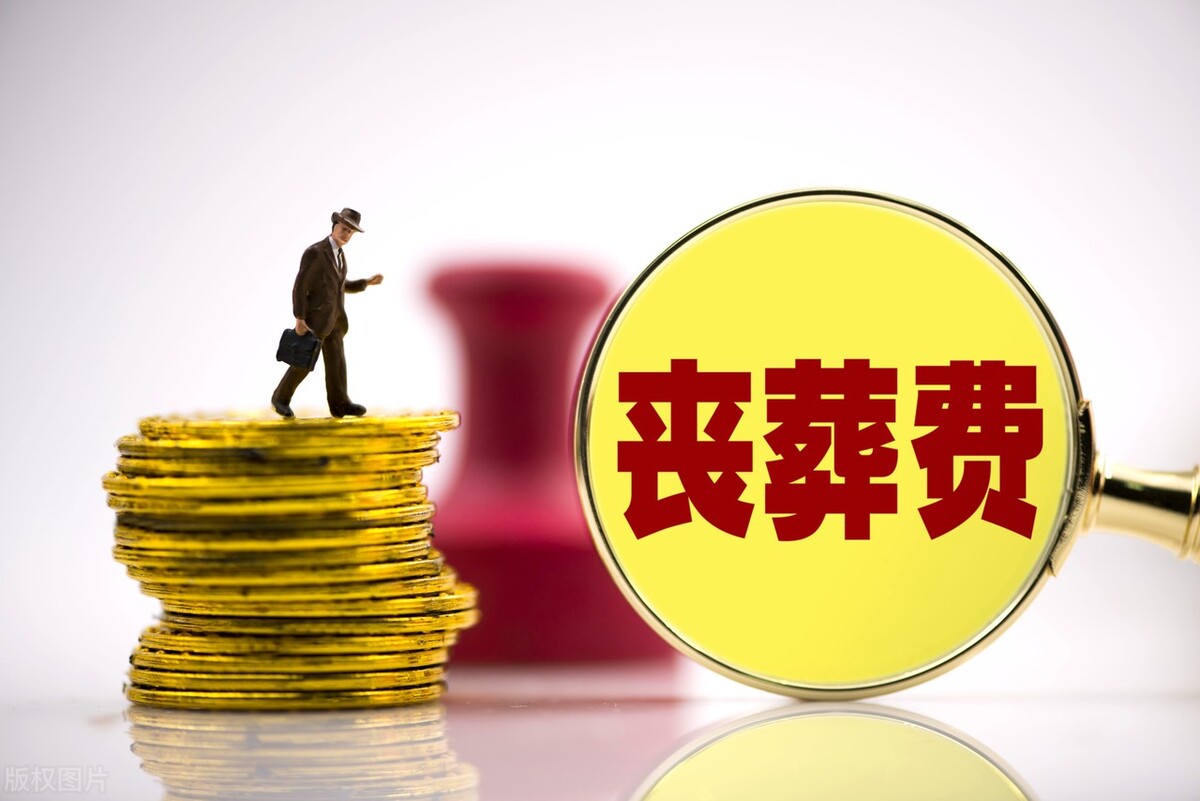 河北农民去世后，可以领取丧葬补助吗？有多少钱？