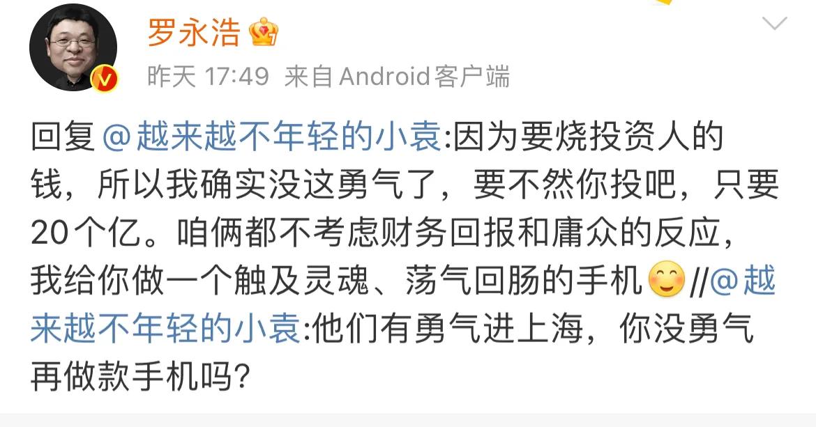 罗永浩：因为要烧投资人的钱，所以没勇气再做手机了