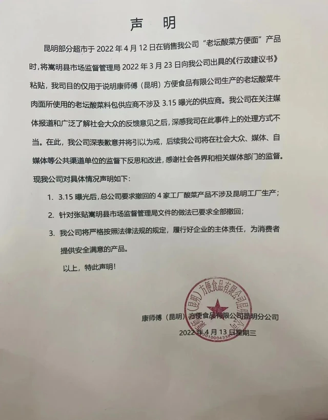 康师傅致歉老坛酸菜面带文件重回超市货架：相关文件已要求撤回