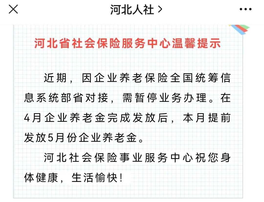 注意，河北5月份养老金发放时间有变，还有一个好消息