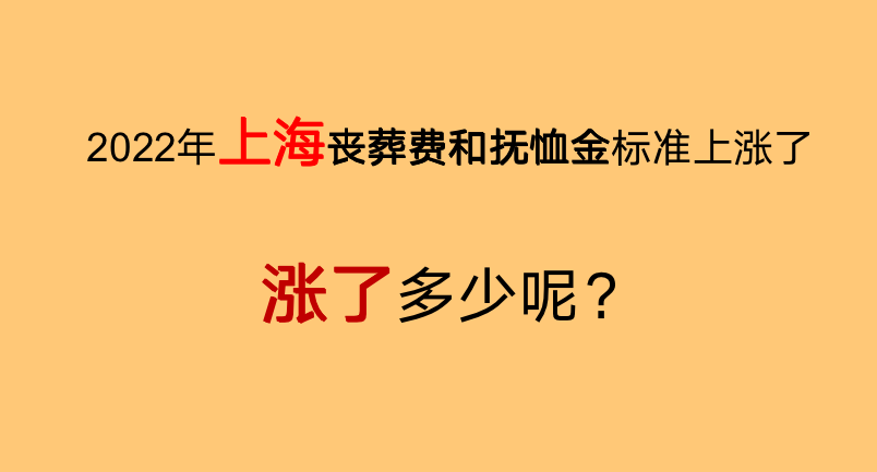 2022年，上海丧葬费和抚恤金标准上涨了，看看涨了多少钱？