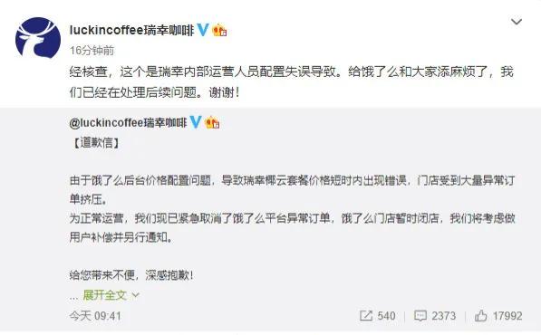 瑞幸回应订单BUG：内部运营人员配置失误所致，被取消订单将补偿