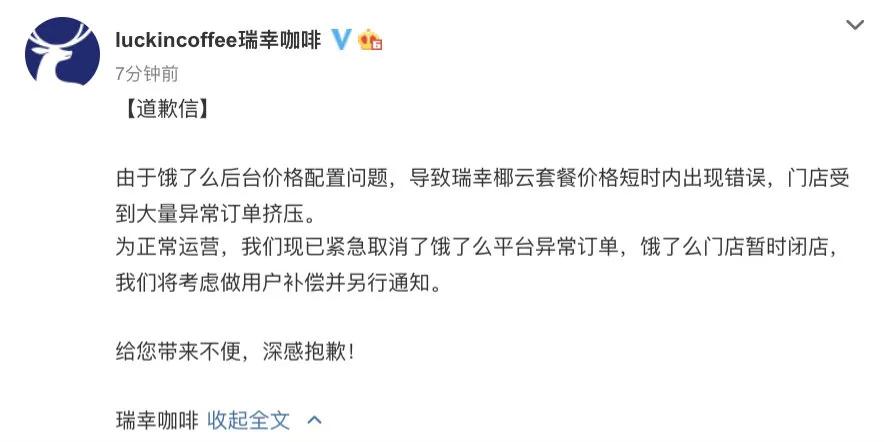 瑞幸咖啡致歉：价格错误导致门店大量异常订单挤压，外卖暂停营业