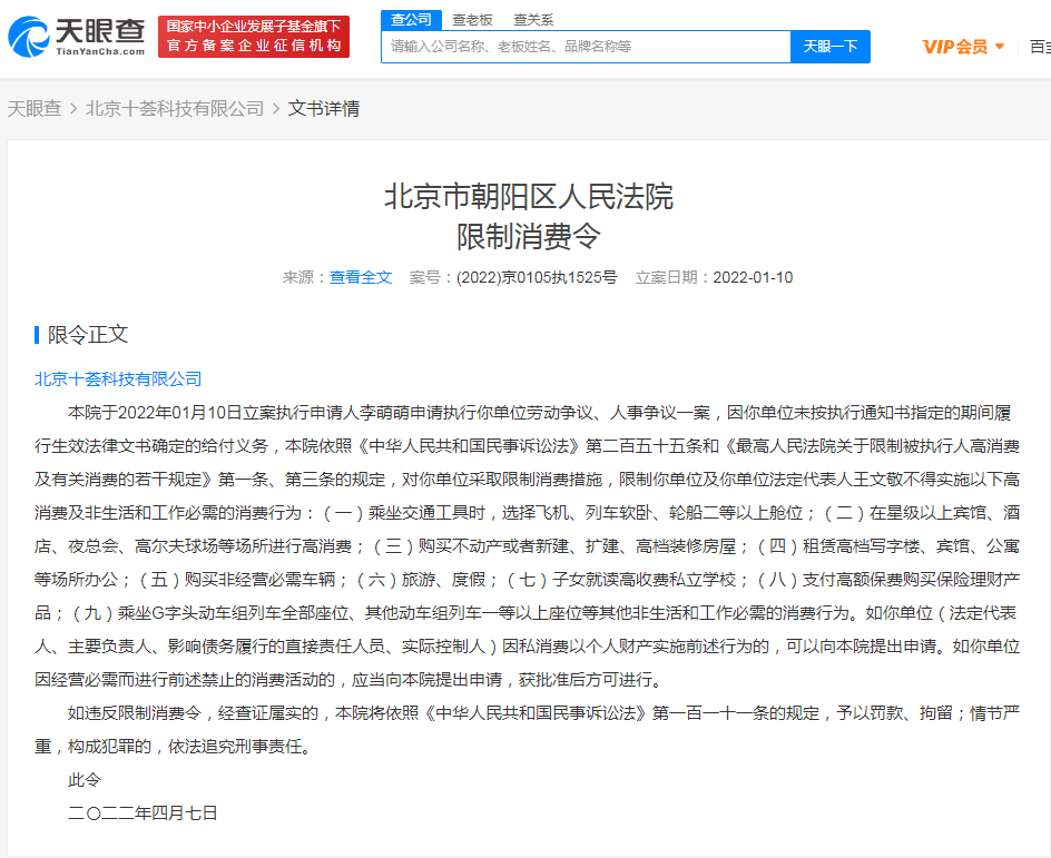 十荟团及法定代表人王文敬被限制消费，案件涉及劳动争议