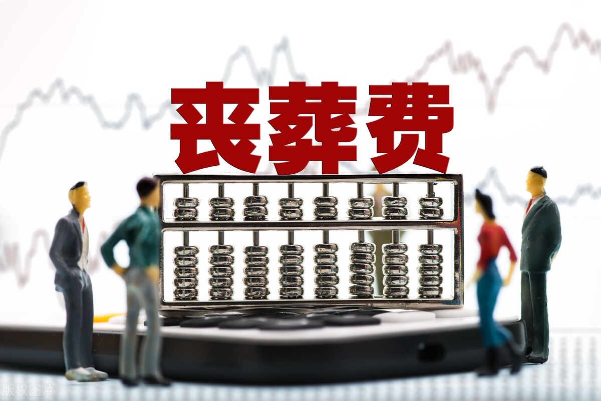 江西农民去世后，可以领取丧葬补助吗？有多少钱？