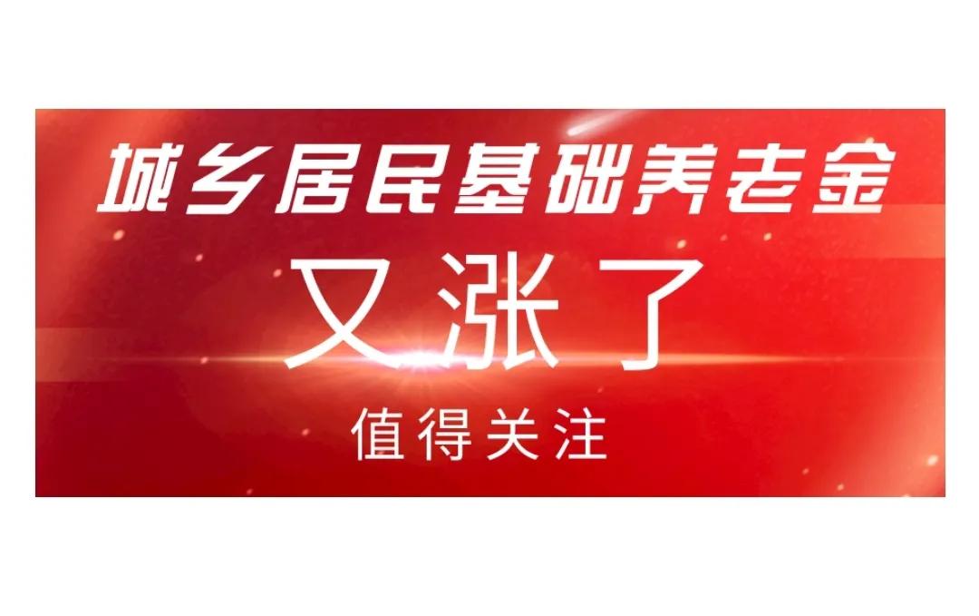 又一地区上调城乡居民基础养老金标准，还补发差额，值得关注