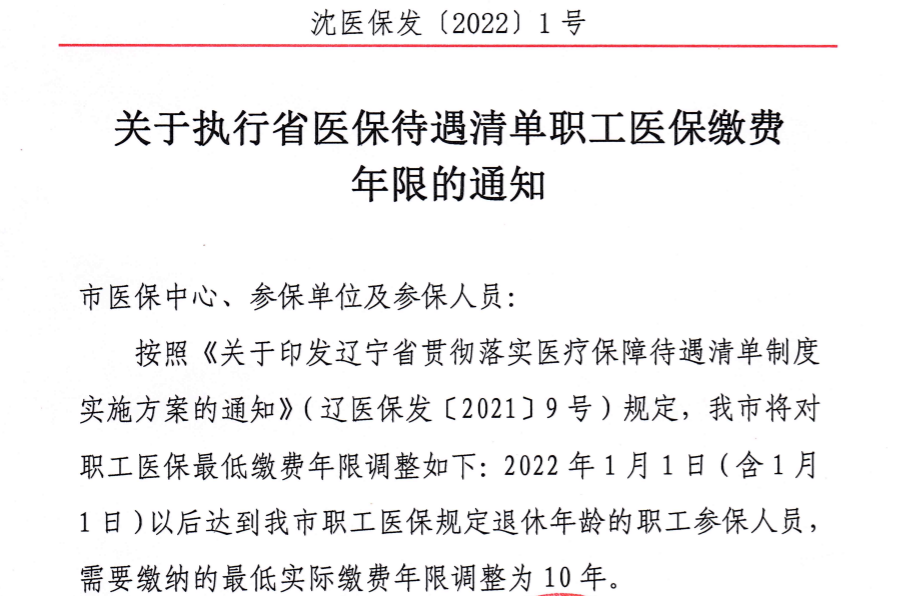 辽宁调整医保政策：对退休职工医保待遇有哪些影响，交不满咋办？