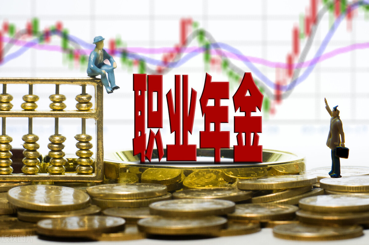 神马？职业年金竟然不是一直发到人去世，发完怎么办？