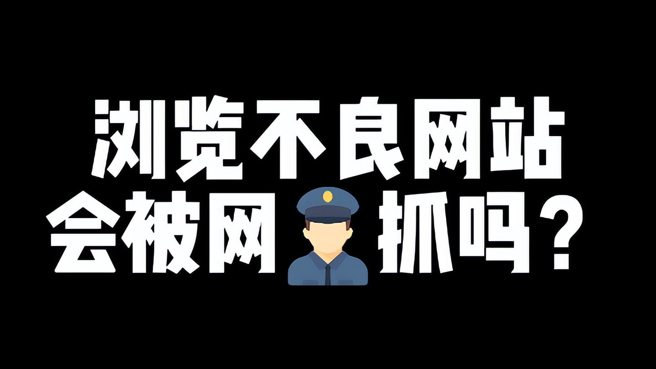浏览不良网站的后果，已经清楚确认，网友回答却格外清奇