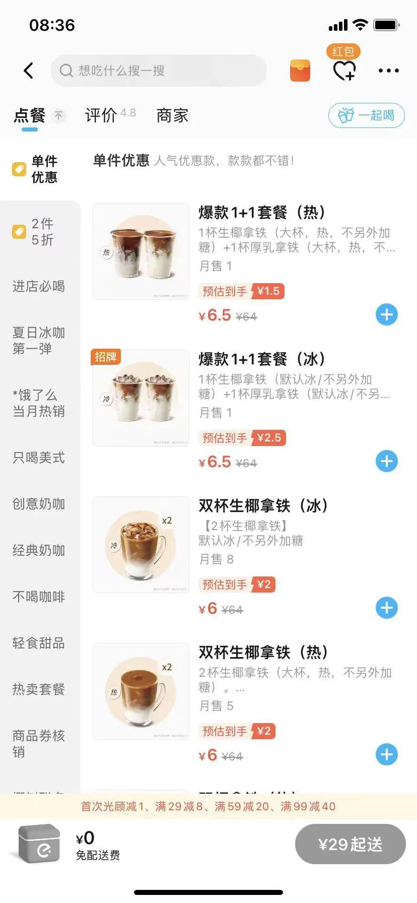 瑞幸在饿了么出现BUG：原价64块钱的咖啡现价只要6块