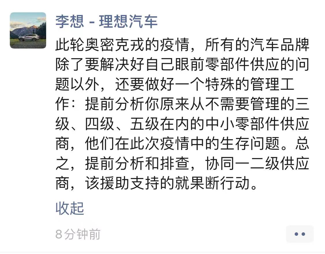 理想汽车CEO李想：对需要援助支持的中小零件供应商，要果断行动