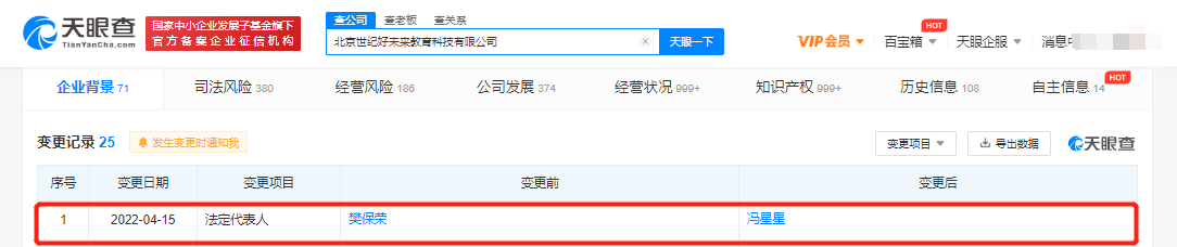 樊保荣退出好未来法定代表人，冯星星接任