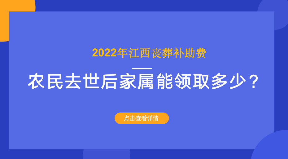 江西农民去世后，可以领取丧葬补助吗？有多少钱？