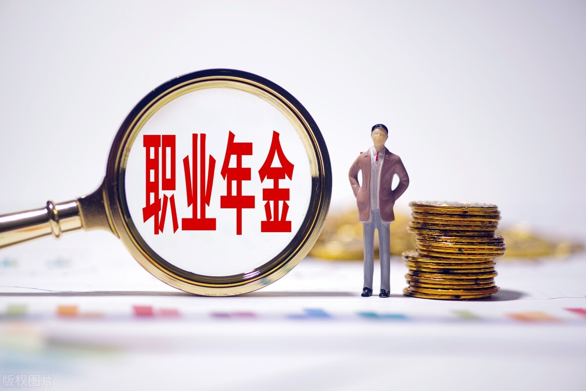 @机关事业单位辞职人员，单位有笔职业年金要补给你，请抓紧办理
