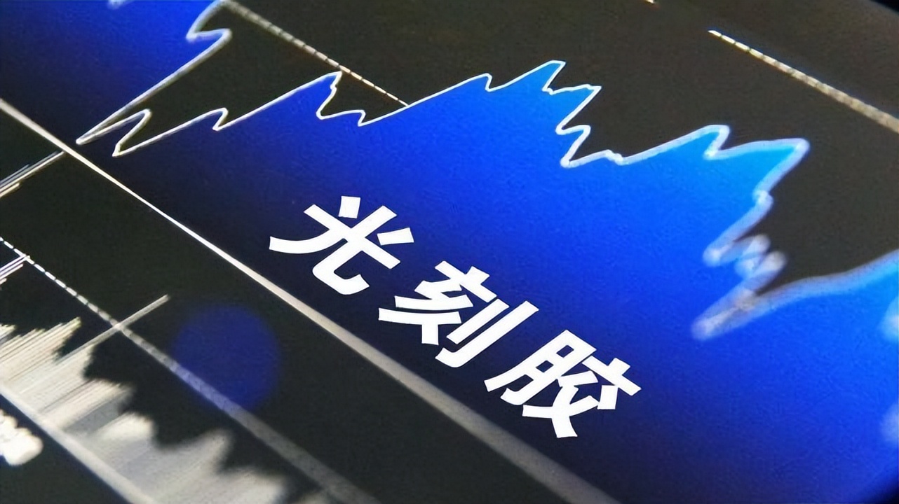 中国股市：未来涨幅有可能超200%的3只光刻胶概念股（附名单）