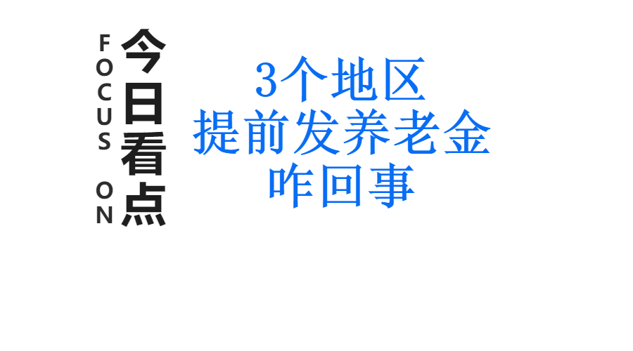 2022年4月，哈尔滨退休工资会提前发吗？