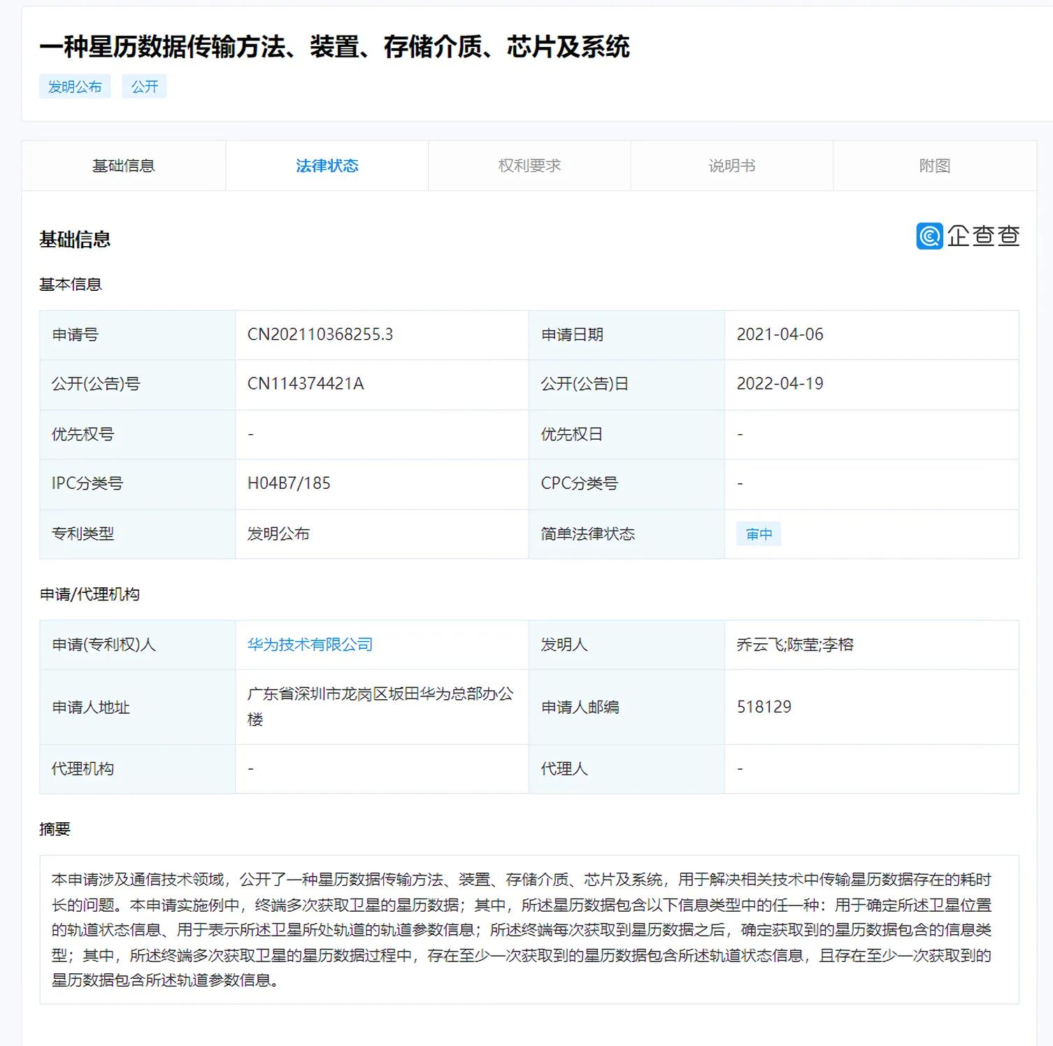 华为公布卫星星历数据传输专利
