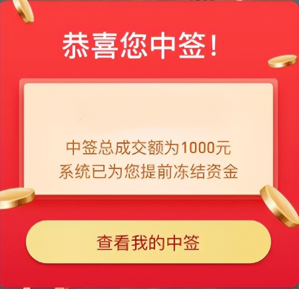 10亿铂金级肉签发行申购，中签很难，股民且打且珍惜