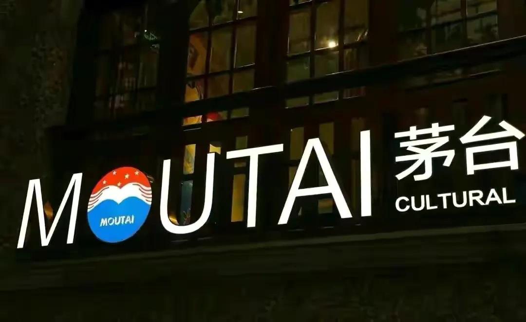 “i茅台”注册用户19天突破1000万，共投放25041瓶茅台产品