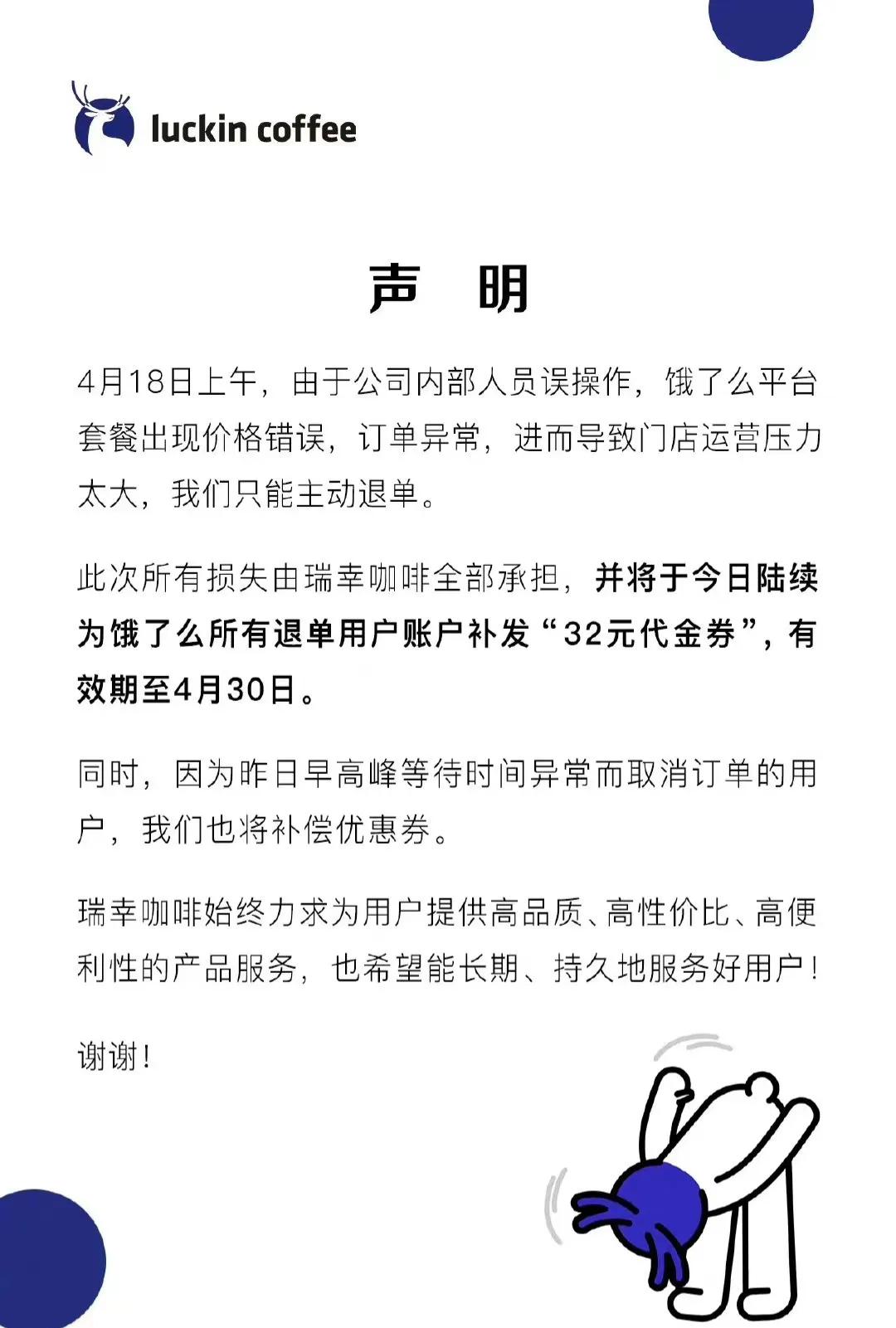 瑞幸订单BUG事件声明：瑞幸承担损失，退单用户补发32元代金券