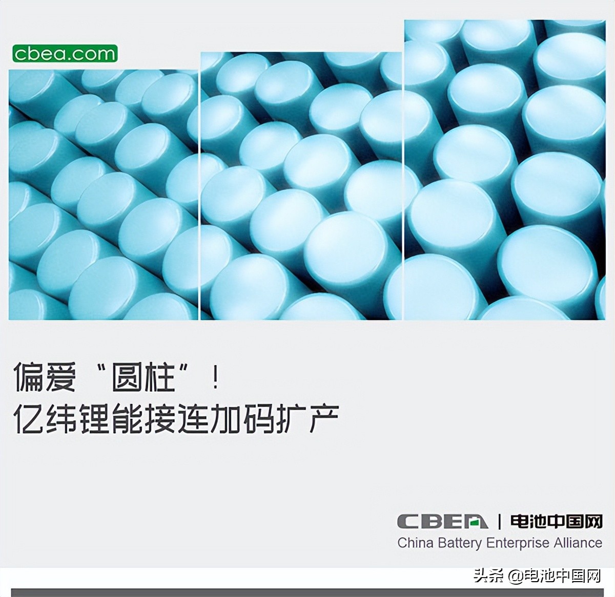 偏爱“圆柱”！亿纬锂能接连加码扩产