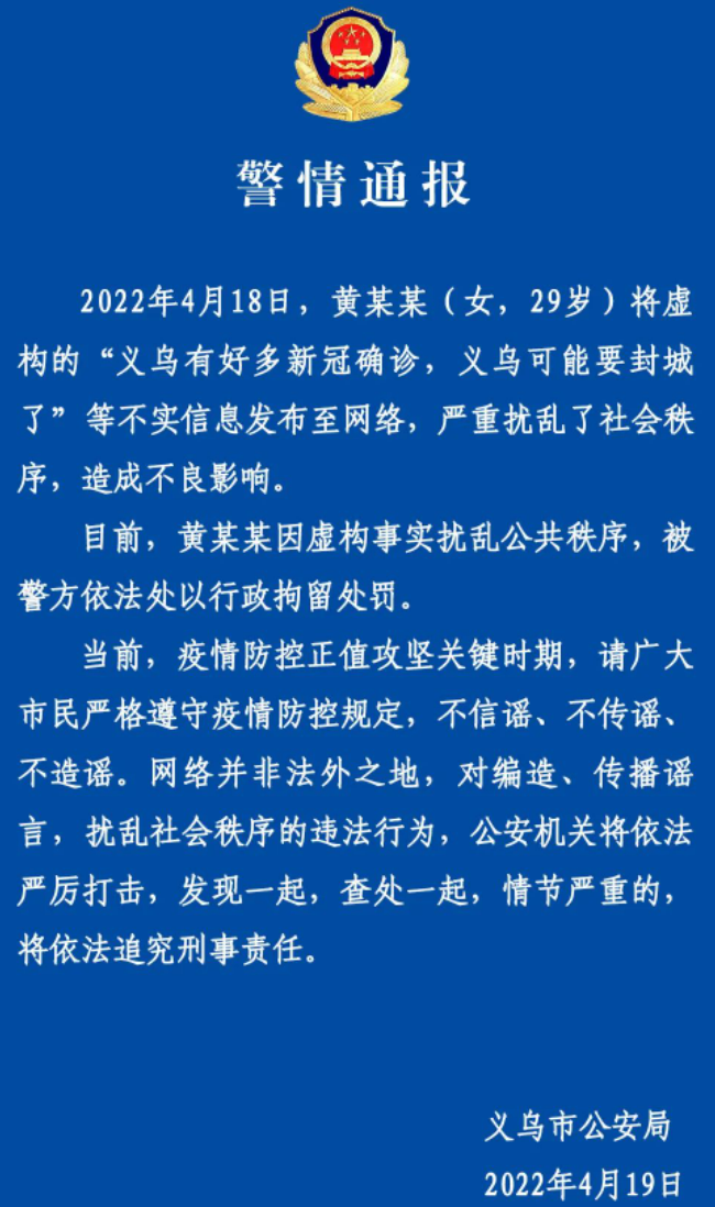 浙江义乌多人确诊要封城？警方：一人因造谣被拘