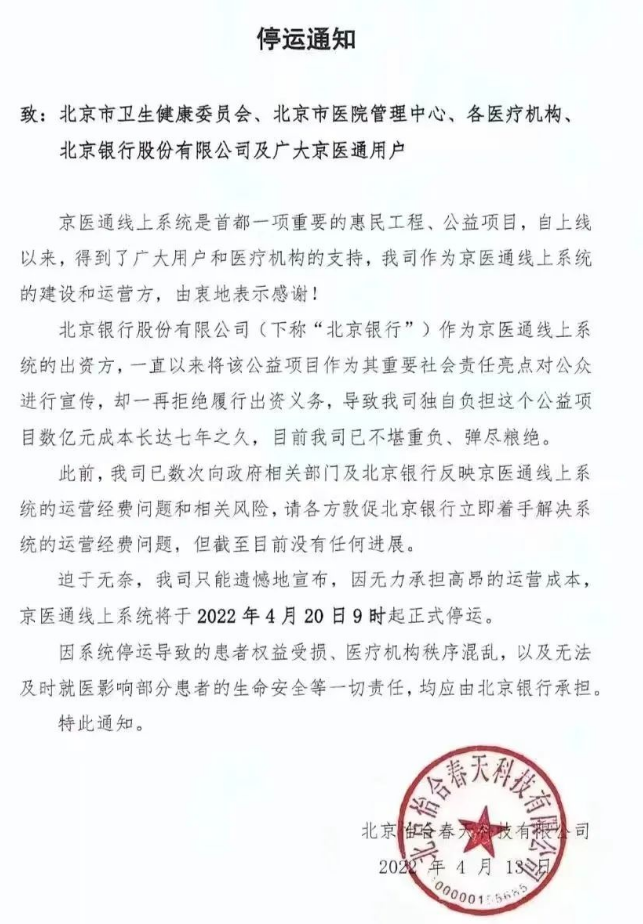 为1亿多人提供服务的京医通将停运？“银医合作”现裂痕早有纠纷
