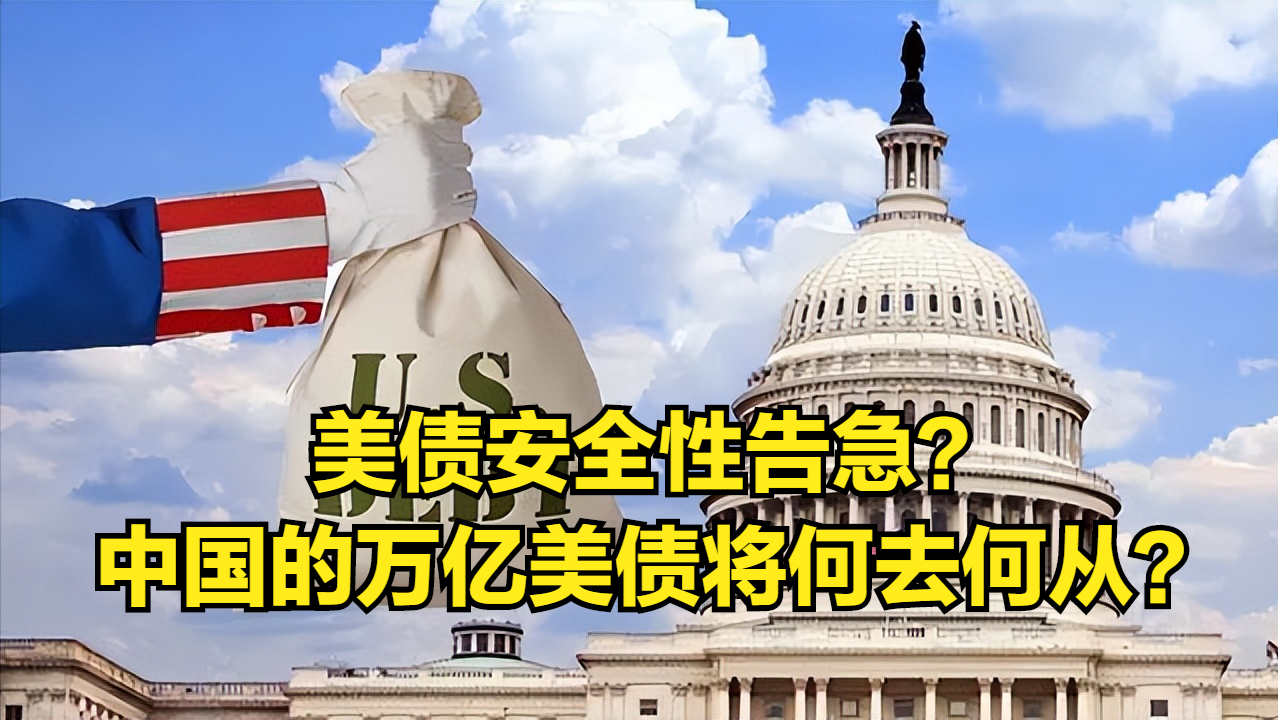 美国会不会赖掉俄罗斯持有的美债？中国的10000亿美债还安全吗？