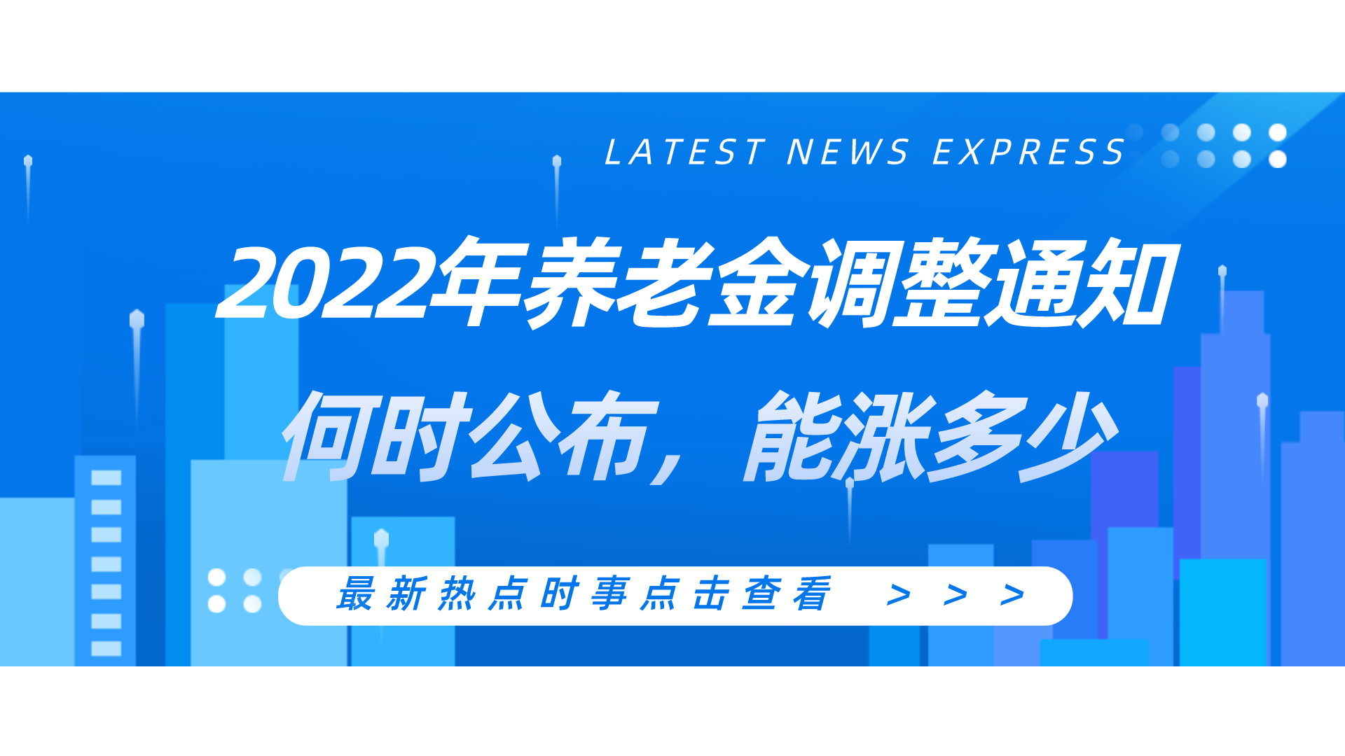 2022年养老金调整的通知：何时公布，能涨多少？