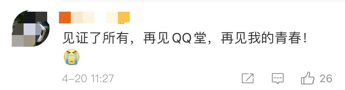 腾讯QQ堂今日正式停运：运营17年终落幕，网友：再见了我的青春