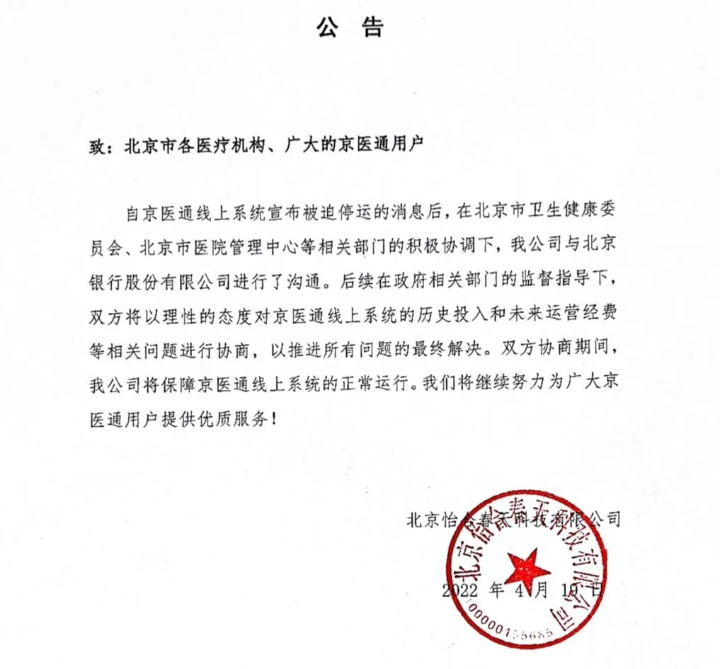 京医通运行正常，运营方与出资方继续协商经费问题