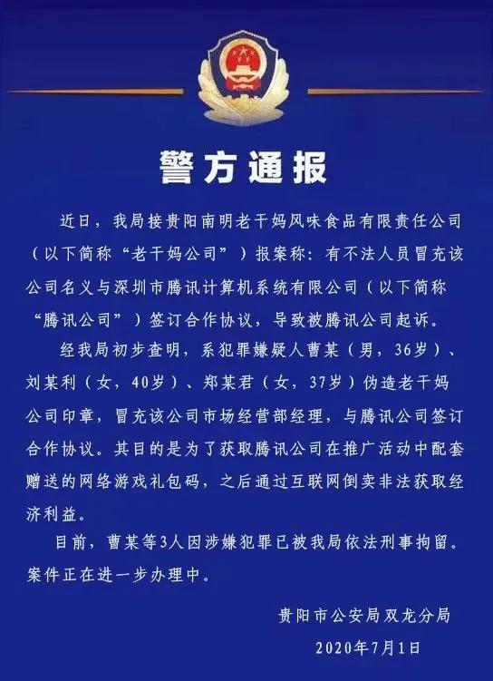 冒充老干妈员工诈骗腾讯案二审宣判：驳回上诉，维持原判
