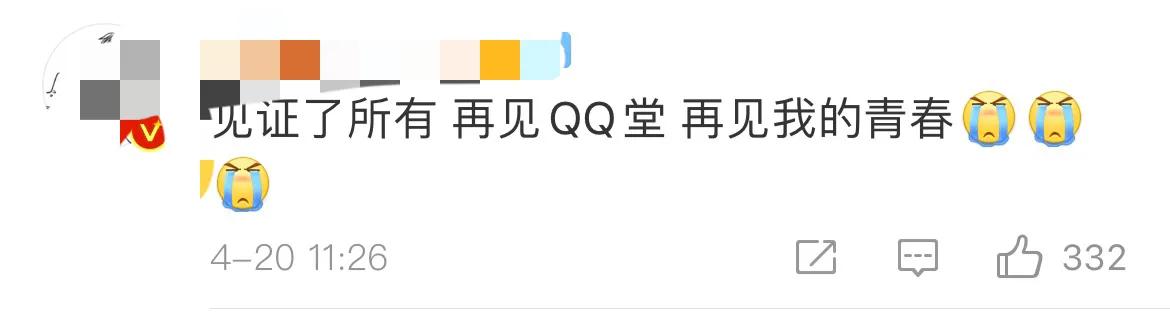 腾讯QQ堂今日正式停运：运营17年终落幕，网友：再见了我的青春