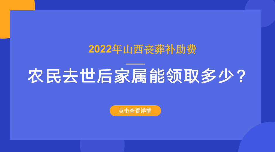 山西农民去世后有丧葬费补助吗？多少钱？一文看清楚