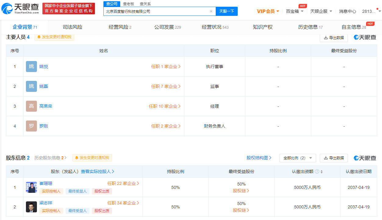 百度副总裁尚国斌退出百度智行科技法定代表人