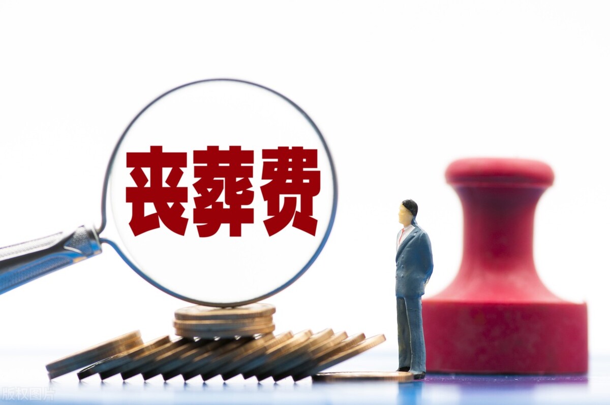 山西农民去世后有丧葬费补助吗？多少钱？一文看清楚