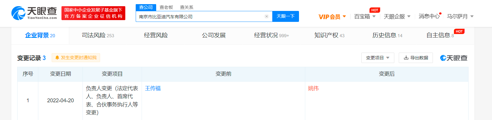 王传福退出南京比亚迪法定代表人