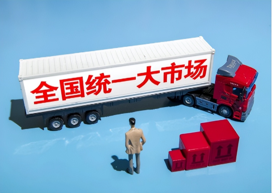 全国统一大市场！中国百年未有之大变局，为什么要搞国内大循环？