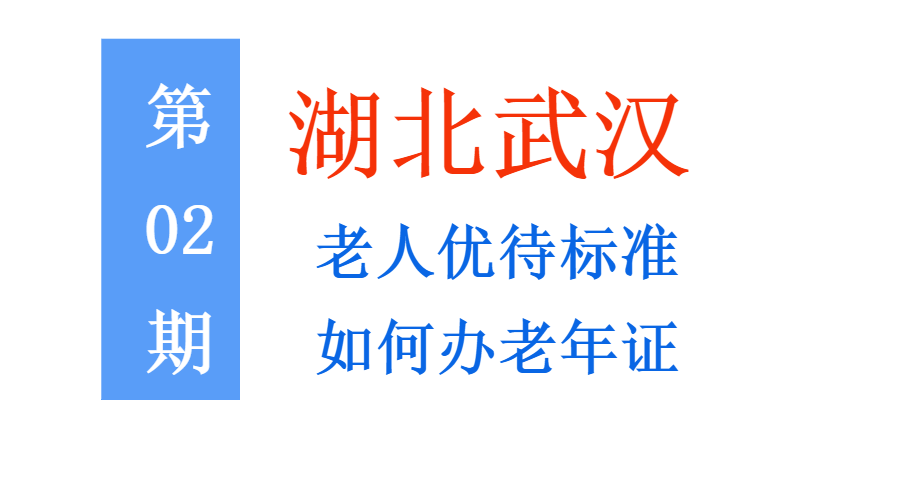 在湖北武汉持有老年证：能享受哪些优待，标准是多少，如何办证？