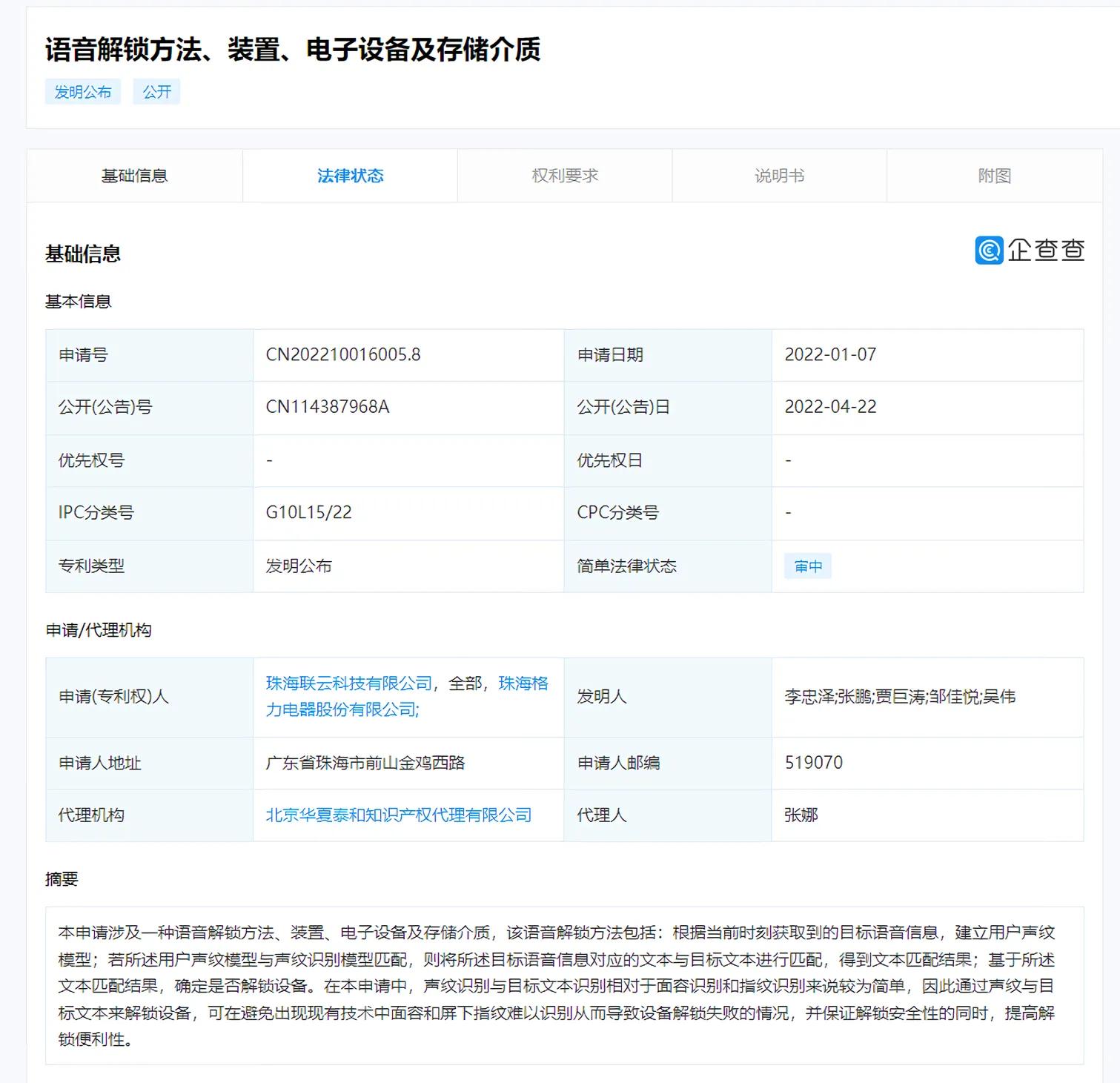 格力公开语音解锁手机专利
