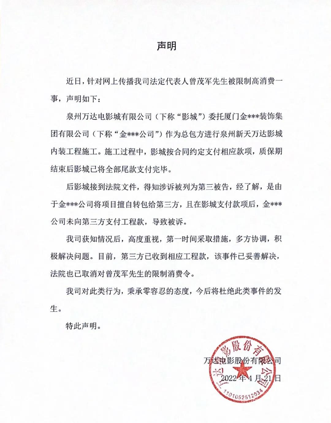万达电影回应总裁曾茂军被限制高消费：事件已妥善解决